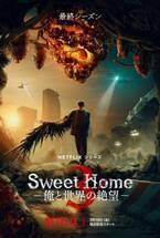ソン・ガン主演「Sweet Home」最終S3、7月19日配信開始　「ヒエラルキー」ほか最新韓ドラも充実