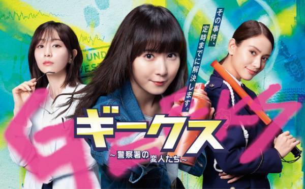 松岡茉優＆田中みな実＆滝沢カレン共演「ギークス」ポスター公開