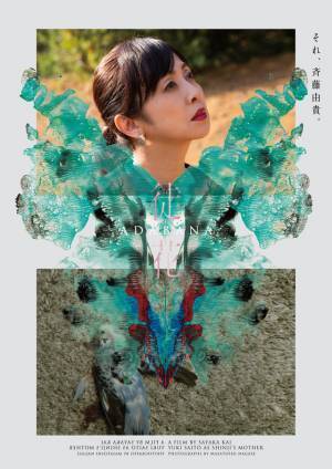 井浦新＆水原希子＆三浦透子ら共演『徒花-ADABANA-』永瀬正敏撮影のキャラビジュアル解禁