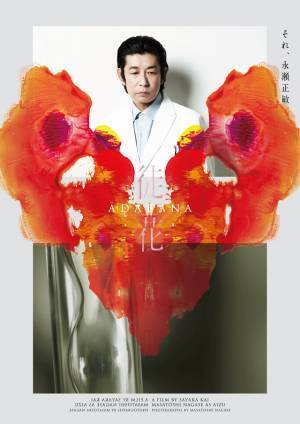 井浦新＆水原希子＆三浦透子ら共演『徒花-ADABANA-』永瀬正敏撮影のキャラビジュアル解禁