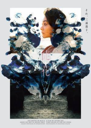 井浦新＆水原希子＆三浦透子ら共演『徒花-ADABANA-』永瀬正敏撮影のキャラビジュアル解禁