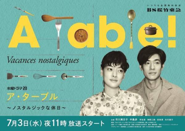 市川実日子＆中島歩「À Table！」ポスター解禁 芋生悠＆神野三鈴も続投