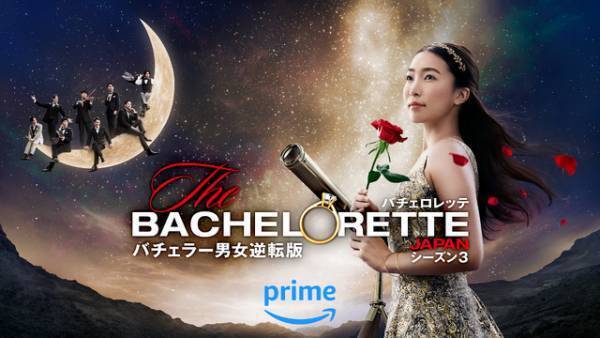 「バチェロレッテ・ジャパン」3代目バチェロレッテが涙も…予告編公開