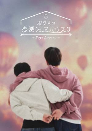 ひとつ屋根の下で贈る韓国恋愛リアリティショー「ボクらの恋愛シェアハウス3」6月21日より日韓同時配信