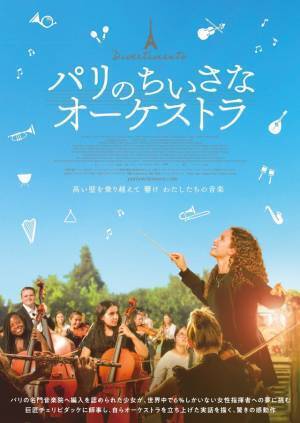 人種・ジェンダー・階級を越え女性指揮者を夢見る『パリのちいさなオーケストラ』9月公開