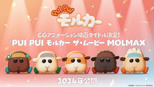 『PUI PUI モルカー ザ・ムービー MOLMAX』公開　キャラビジュアル完成