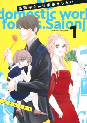 松本若菜＆松村北斗の様々な表情に注目「西園寺さんは家事をしない」ポスター