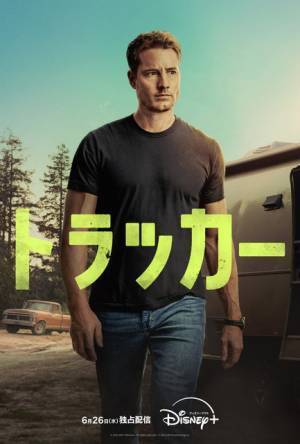 ジャスティン・ハートリー主演＆製作総指揮「トラッカー」ディズニープラス「スター」で独占配信