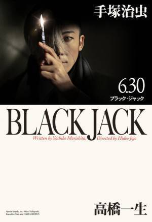 高橋一生版「ブラック・ジャック」メインビジュアル＆あらすじ初公開