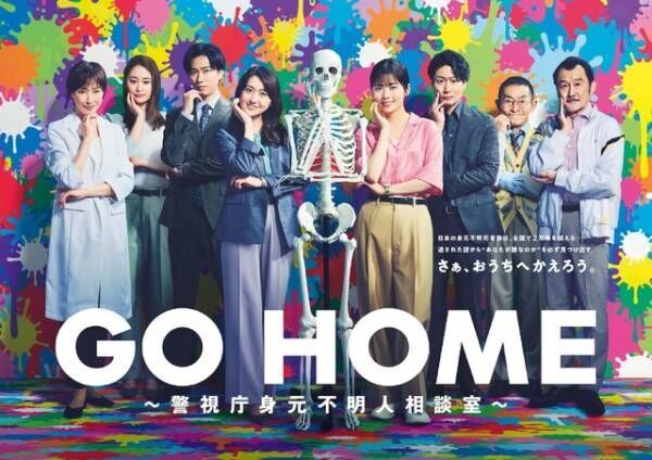 小芝風花＆大島優子＆阿部亮平ら、“身元不明人相談室”の仲間が集結「GO HOME」ポスター