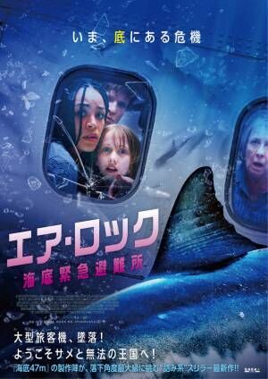 旅客機がサメのいる海底に墜落！『エア・ロック 海底緊急避難所』8月公開