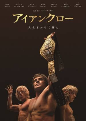 ザック・エフロン主演でプロレス界の伝説一家の悲劇描く『アイアンクロー』Blu-ray＆DVD10月発売