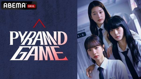 IVEウォニョンの姉チャン・ダアの俳優デビュー作「ピラミッドゲーム」ABEMAで6月26日より配信