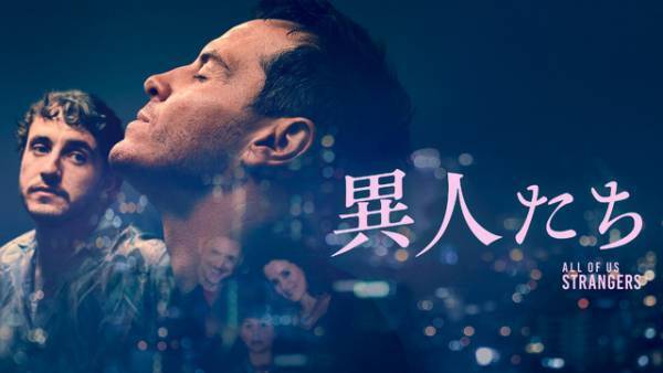 アンドリュー・スコット＆ポール・メスカル『異人たち』デジタル配信開始