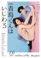 渡辺翔太＆中村アン主演「青島くんはいじわる」メインビジュアル