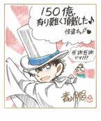 『名探偵コナン 100万ドルの五稜星』興収150億円突破！原作者の青山剛昌からお祝いイラスト到着