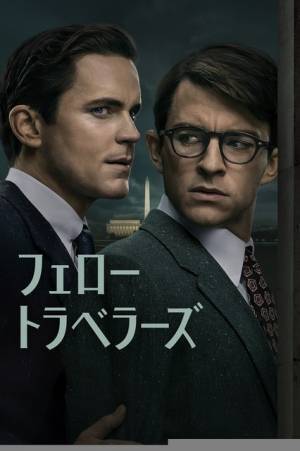 マット・ボマー＆ジョナサン・ベイリー「フェロー・トラベラーズ」今夏配信　予告編到着