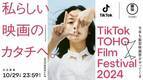 TikTokと東宝、縦型映画祭「TikTok TOHO Film Festival 2024」開催　公式アンバサダーは三吉彩花に