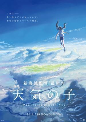 『天気の子』1週間上映　グランドシネマサンシャイン池袋5周年記念イベント