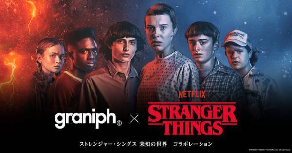 「ストレンジャー・シングス 未知の世界」とグラニフが初コラボ！中村佑介＆ヒグチユウコ描き下ろしデザインも