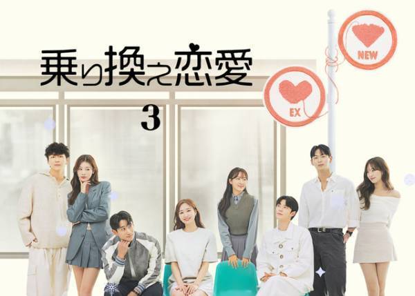 「乗り換え恋愛」第3弾、6月26日よりLeminoで配信　ユ・ヨンソク＆ZB1マシューらがゲスト