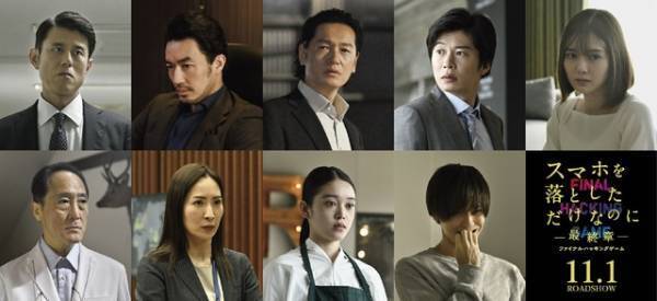 井浦新＆田中圭＆白石麻衣ら『スマホを落としただけなのに』最終章に出演　最新映像解禁