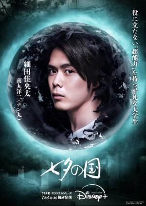 細田佳央太“ナン丸”を取り巻く怪しい人物も…「七夕の国」キャラポス＆相関図