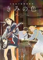 『きみの色』“音ビジュアル”公開　サントラ発売決定