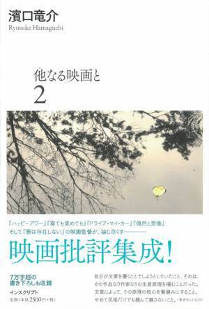 濱口竜介監督の映画論を活字化「他なる映画と」全2冊が刊行