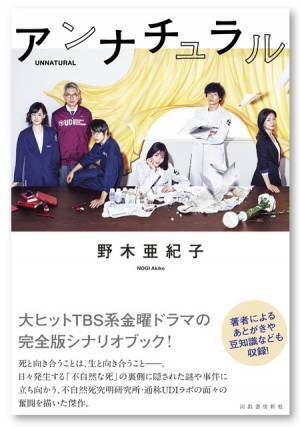 石原さとみ主演「アンナチュラル」シナリオブック発売