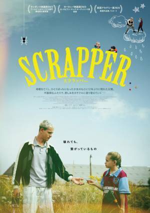 父と娘の心の距離が近づく…『SCRAPPER／スクラッパー』本編映像