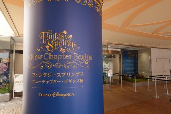 【ディズニー】展示会のテーマは新エリア！「ファンタジースプリングス ニューチャプター・ビギンズ展」体験