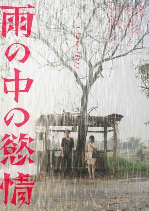 成田凌×中村映里子×森田剛、台湾ロケで贈る『雨の中の慾情』2つの世界観のビジュアル＆特報解禁