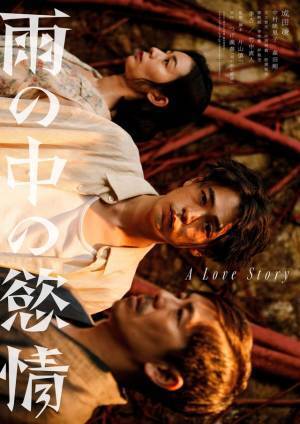 成田凌×中村映里子×森田剛、台湾ロケで贈る『雨の中の慾情』2つの世界観のビジュアル＆特報解禁