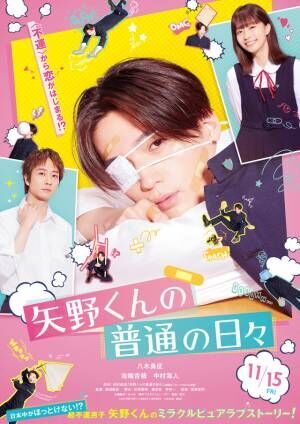 八木勇征が単独初主演、“超不運男子”演じる『矢野くんの普通の日々』11月公開