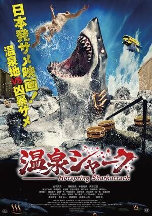 池袋HUMAXシネマズ「第1回東京国際サメ映画祭」上映作品決定