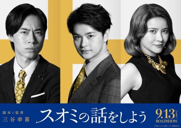 瀬戸康史＆宮澤エマ＆戸塚純貴がキーパーソンに『スオミの話をしよう』ポスター・予告映像