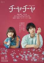 中川大志、伊藤万理華の“思い人”に『チャチャ』本予告　藤間爽子＆塩野瑛久らも出演