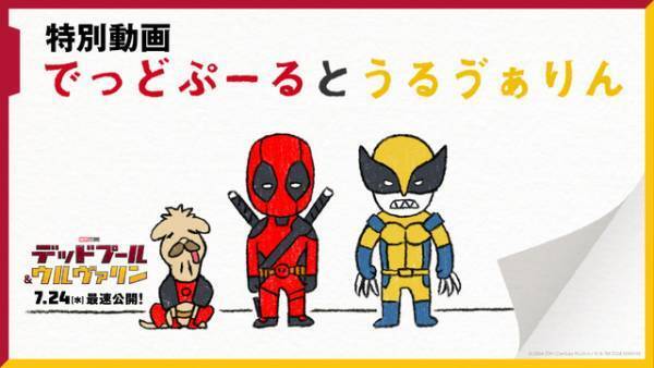 『デッドプール＆ウルヴァリン』可愛いのに過激な絵本映像公開