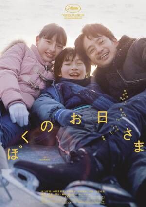 『ぼくのお日さま』池松壮亮＆越山敬達＆中西希亜良、3つの心がひとつになる第二弾予告