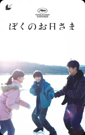 『ぼくのお日さま』池松壮亮＆越山敬達＆中西希亜良、3つの心がひとつになる第二弾予告