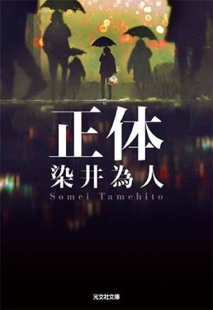 吉岡里帆＆森本慎太郎＆山田杏奈＆山田孝之出演、藤井道人監督最新作『正体』公開