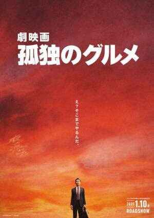 松重豊が監督＆脚本も担当！「孤独のグルメ」映画化に反響