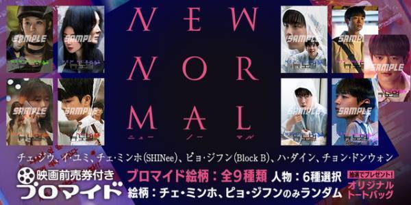 『ニューノーマル』映画前売券付きブロマイド販売開始