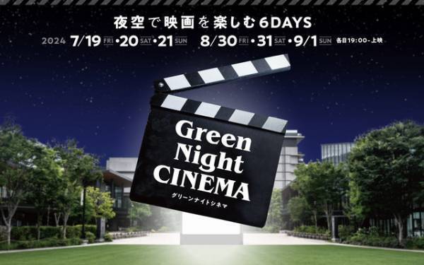 立川複合施設で野外シアターイベント「Green Night CINEMA」7月19日から