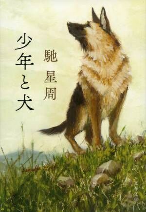 高橋文哉＆西野七瀬W主演で「少年と犬」映画化！『ラーゲリより愛を込めて』スタッフ再集結