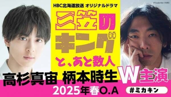 高杉真宙＆柄本時生W主演「三笠のキングと、あと数人」2025年春放送