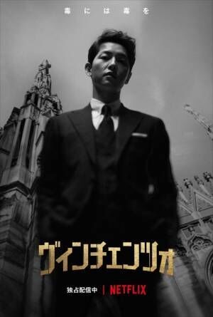 ソン・ジュンギ「ヴィンチェンツォ」から『このろくでもない世界で』まで、その挑戦は止まらない