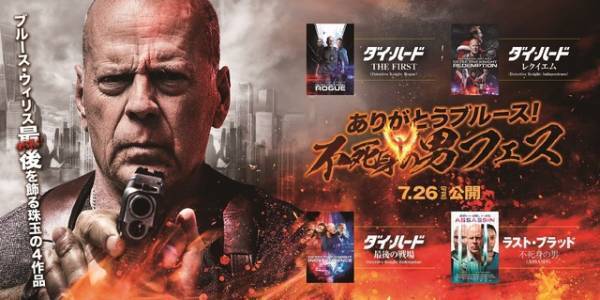 ブルース・ウィリス特集上映7月26日開催　引退前最後の4作品が一挙に