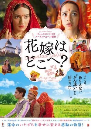 2人の花嫁が取り違えられる!? アーミル・カーン製作『花嫁はどこへ？』10月公開